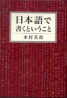 日本語で書くということ