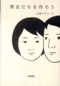 男友だちを作ろう