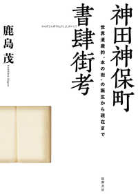 神田神保町書肆街考 - 世界遺産的“本の街”の誕生から現在まで