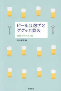 ビールは泡ごとググッと飲め - 爽快苦味の６３編