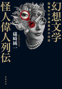 幻想文学怪人偉人列伝 - 国書刊行会編集長の回想