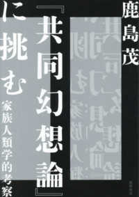 『共同幻想論』に挑む - 家族人類学的考察