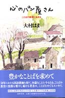 心のパン屋さん - ことばの教育に生きる