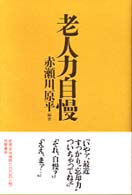 老人力自慢