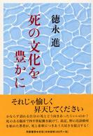 死の文化を豊かに