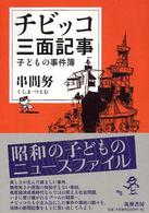 チビッコ三面記事―子どもの事件簿