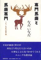 専門馬鹿と馬鹿専門 - つむじ先生の教育論