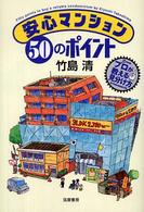 安心マンション５０のポイント - プロが教える見分け方