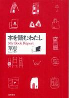 本を読むわたし - Ｍｙ　ｂｏｏｋ　ｒｅｐｏｒｔ