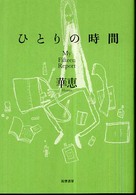 ひとりの時間 - Ｍｙ　ｆｉｆｔｅｅｎ　ｒｅｐｏｒｔ