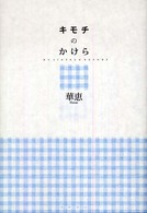 キモチのかけら - Ｍｙ  ｓｉｘｔｅｅｎ  ｒｅｐｏｒｔ