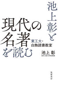 池上彰と現代の名著を読む - 東工大・白熱読書教室