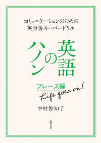 英語のハノン　フレーズ編Ｌｉｆｅ　ｇｏｅｓ　ｏｎ！ - コミュニケーションのための英会話スーパードリル