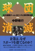 球団消滅 - 幻の優勝チーム・ロビンスと田村駒治郎