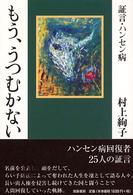 もう、うつむかない - 証言・ハンセン病