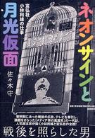 ネオンサインと月光仮面 - 宣弘社・小林利雄の仕事