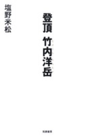 登頂　竹内洋岳