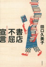 書店不屈宣言―わたしたちはへこたれない