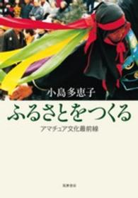 ふるさとをつくる - アマチュア文化最前線