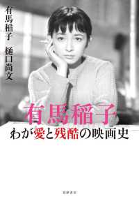 有馬稲子―わが愛と残酷の映画史