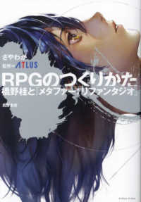 ＲＰＧのつくりかた―橋野桂と『メタファー：リファンタジオ』