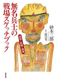 単行本<br> 無名兵士の戦場スケッチブック - 砲弾と飢餓と鎮魂