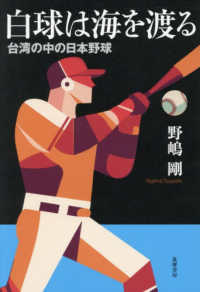 白球は海を渡る - 台湾の中の日本野球
