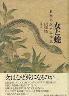 女と蛇 - 表徴の江戸文学誌