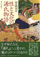 性と文化の源氏物語―書く女の誕生