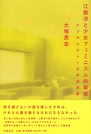 江藤淳と少女フェミニズム的戦後 - サブカルチャー文学論序章