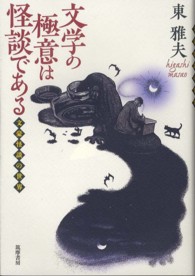 文学の極意は怪談である―文豪怪談の世界