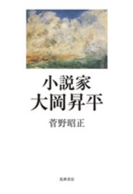 小説家大岡昇平