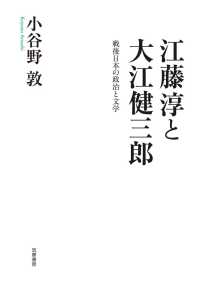 江藤淳と大江健三郎 - 戦後日本の政治と文学