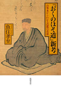 『おくのほそ道』新考 - 自筆本からわかる芭蕉の真意 単行本