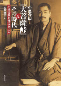 中里介山『大菩薩峠』とその時代 - 生成・受容・変換のクロニクル