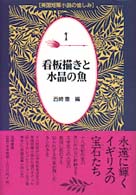 看板描きと水晶の魚 英国短篇小説の愉しみ