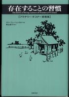 存在することの習慣 - フラナリー・オコナー書簡集