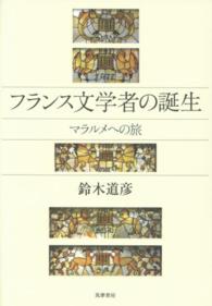 フランス文学者の誕生 - マラルメへの旅