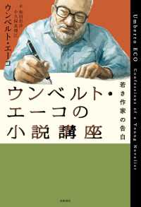 ウンベルト・エーコの小説講座 - 若き作家の告白