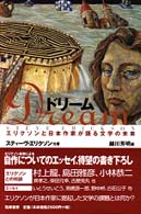 ドリーム - エリクソンと日本作家が語る文学の未来