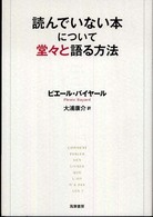 読んでいない本について堂々と語る方法