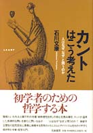 カントはこう考えた - 人はなぜ「なぜ」と問うのか