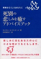 死別の悲しみを癒すアドバイスブック - 家族を亡くしたあなたに