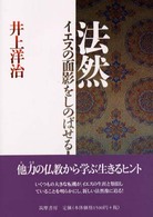 法然 - イエスの面影をしのばせる人 こころの本