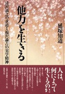 「他力」を生きる―清沢満之の求道と福沢諭吉の実学精神