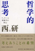 哲学的思考 - フッサール現象学の核心