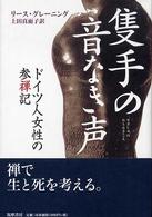 隻手の音なき声 - ドイツ人女性の参禅記