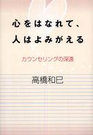 心をはなれて、人はよみがえる―カウンセリングの深遠