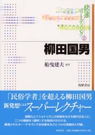 柳田国男 快速リーディング