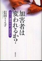 加害者は変われるか？―ＤＶと虐待をみつめながら